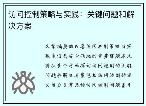 访问控制策略与实践：关键问题和解决方案