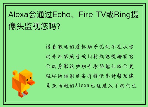 Alexa会通过Echo、Fire TV或Ring摄像头监视您吗？