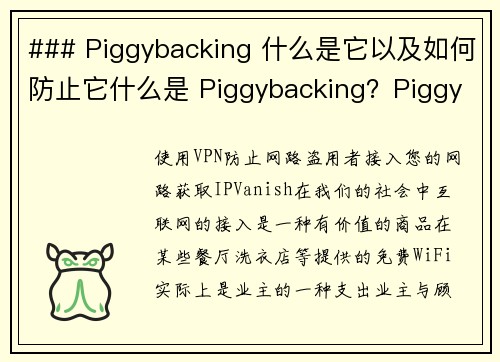 ### Piggybacking 什么是它以及如何防止它什么是 Piggybacking？Piggybacking 是一种安全漏洞，通常发生在